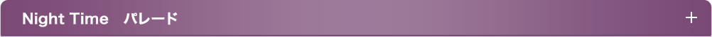 Night Time　パレード