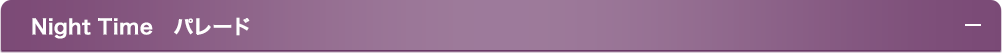 Night Time　パレード