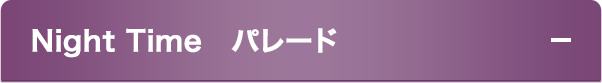Night Time　パレード