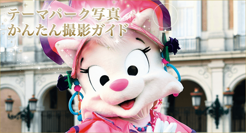 テーマパーク写真 かんたん撮影ガイド
