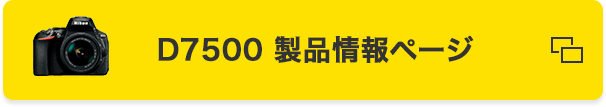 D7500 製品情報ページ