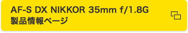 AF-S DX NIKKOR 35mm f/1.8G 製品情報ページ