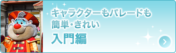 キャラクターもパレードも、簡単・きれい「入門編」