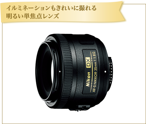 イルミネーションもきれいに撮れる明るい単焦点レンズ