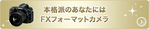 本格派のあなたにはFXフォーマットカメラ
