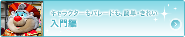 キャラクターもパレードも、簡単・きれい「入門編」