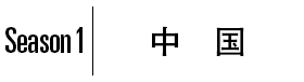 Season1｜中国