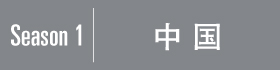 Season1｜中国