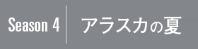 Season4｜アラスカの夏