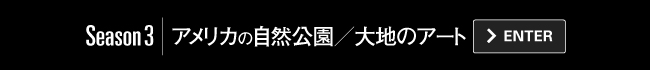 Season3｜アメリカの自然公園／大地のアート