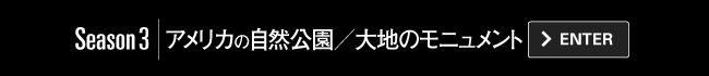 Season3｜アメリカの自然公園／大地のモニュメント