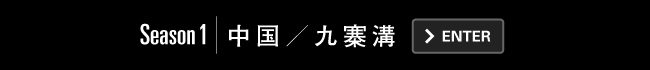 Season1｜中国／九寨溝