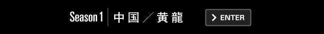 Season1｜中国／黄龍