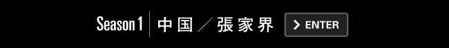 Season1｜中国／張家界