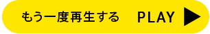 もう一度再生する play