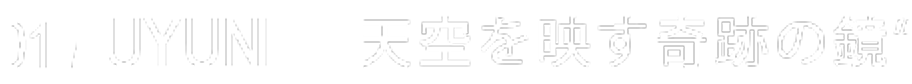 01 / UYUNI “天空を映す奇跡の鏡”