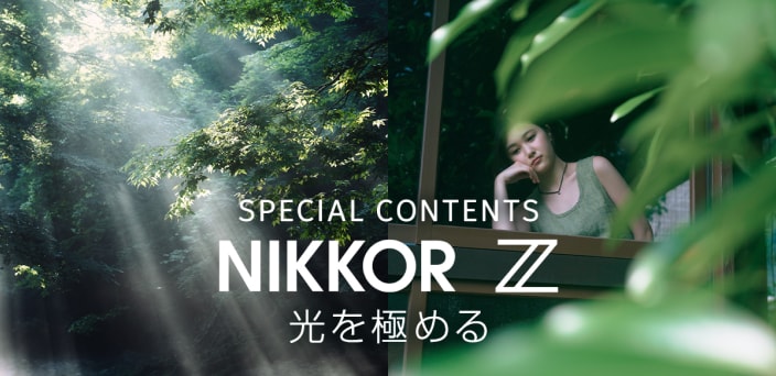 SPECIAL CONTENTS NIKKOR Z 光を極める