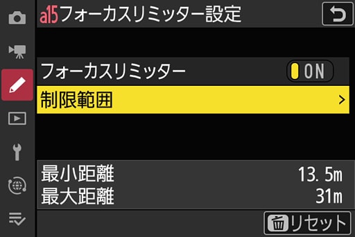 フォーカスリミッター設定画面