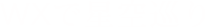 WXで星空巡り