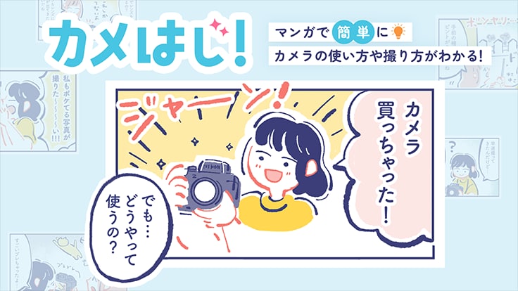 カメはじ！バナー