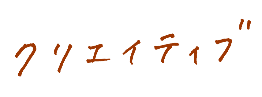 クリエイティブ