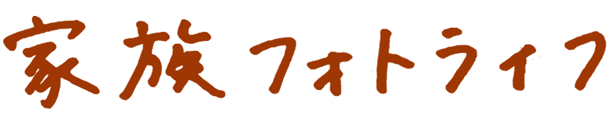 家族フォトライフ