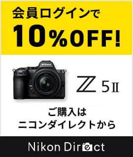 会員ログインで10%OFF! Z5II ご購入はニコンダイレクトから