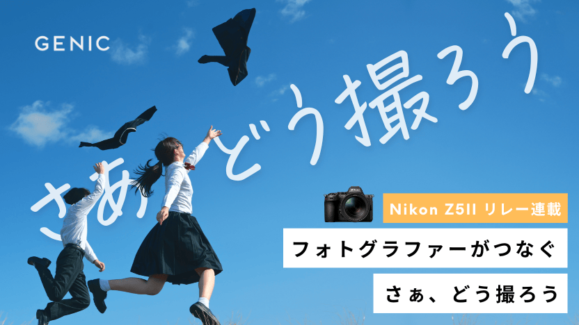 GENIC さあ、どう撮ろう
