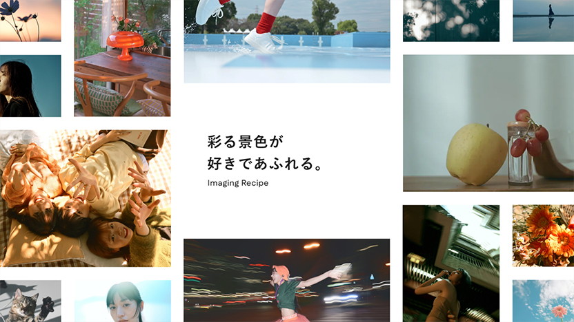 彩る景色が好きであふれる。Imaging Recipe