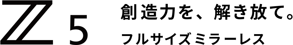 創造力を、解き放て。フルサイズミラーレス