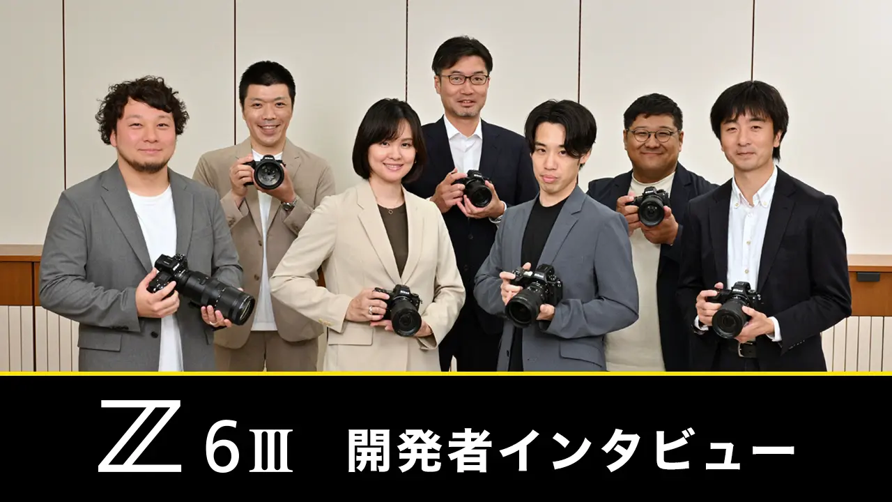 Z6III 開発者インタビュー