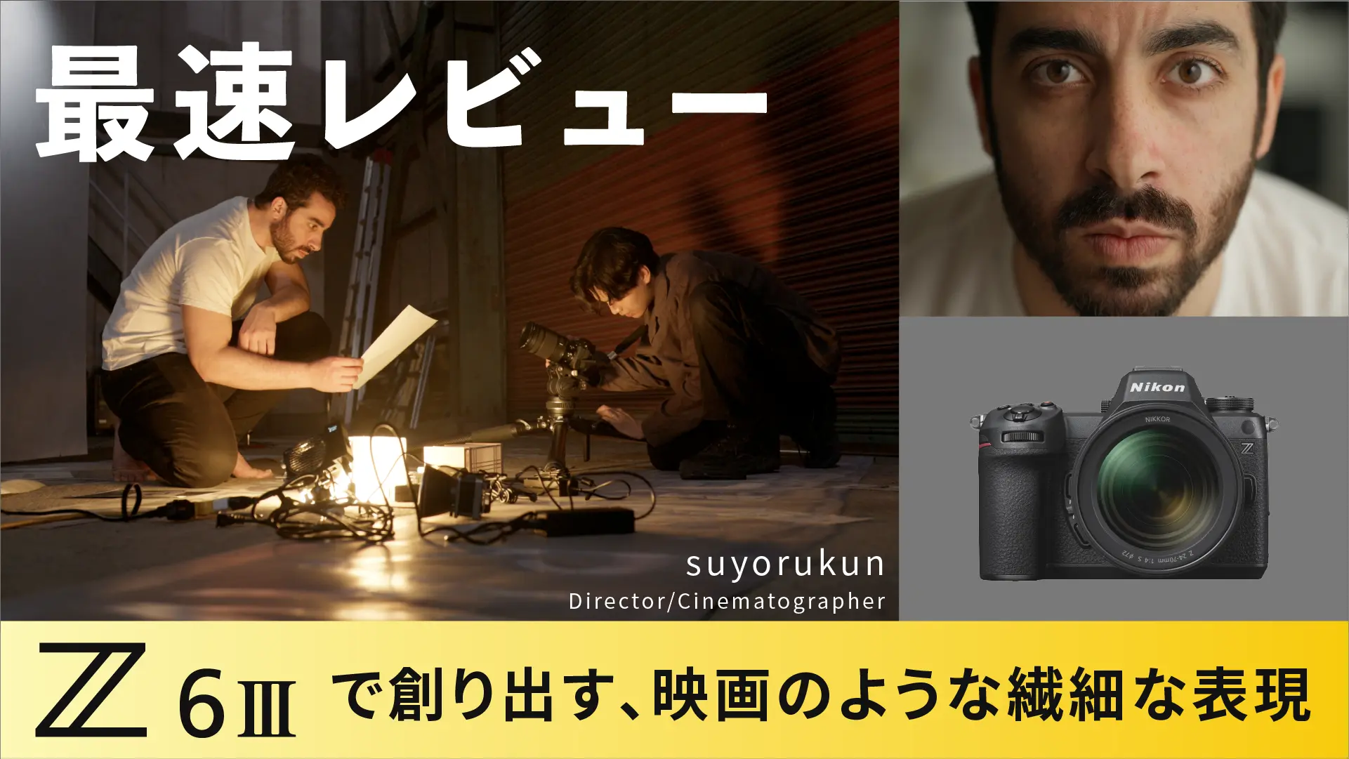Z6III 最速レビュー Z6IIIで創り出す、映画のような繊細な表現 suyorukun