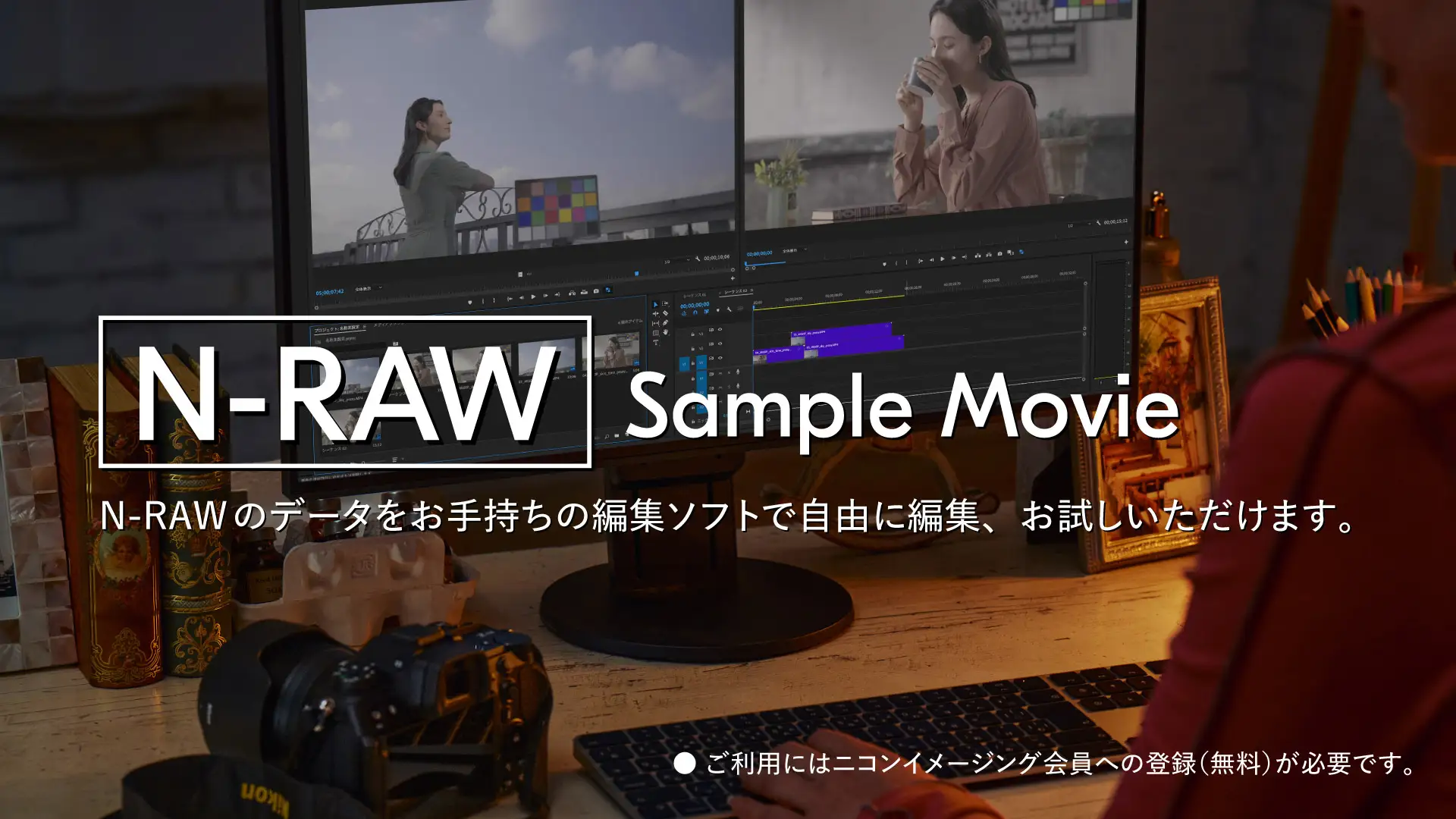 Sample Movie N-RAWのデータをお手持ちの編集ソフトで自由に編集、お試しいただけます。