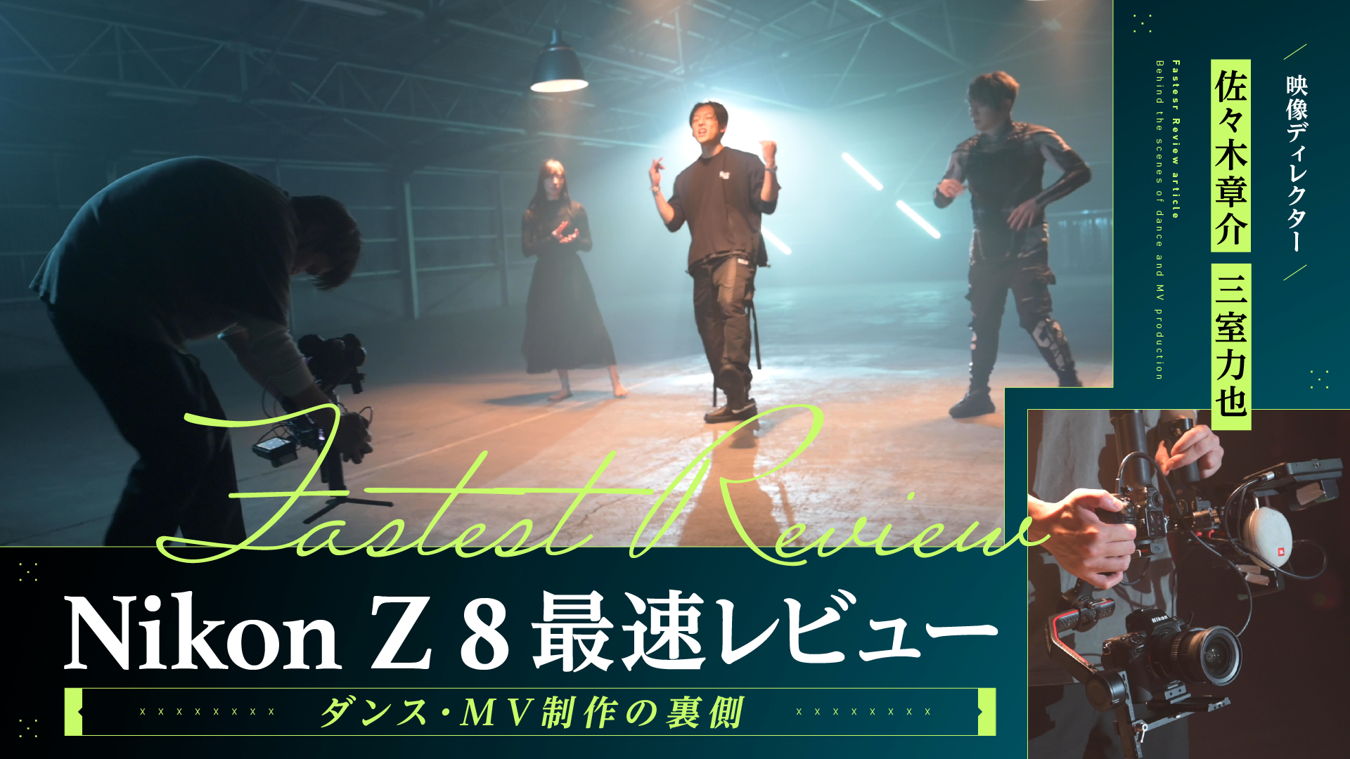 Nikon Z 8 最速レビュー ダンス・MV制作の裏側