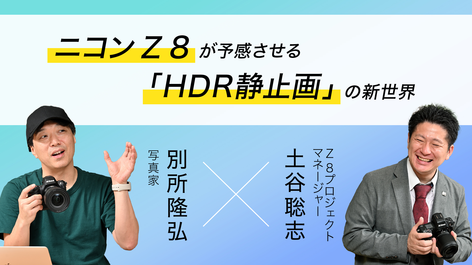 ニコン Z 8が予感させる「HDR静止画」の新世界