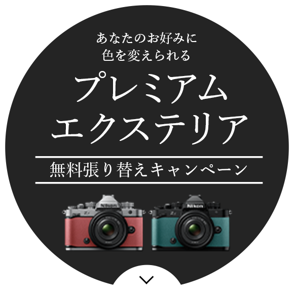 プレミアムエクステリア無料張り替えキャンペーン