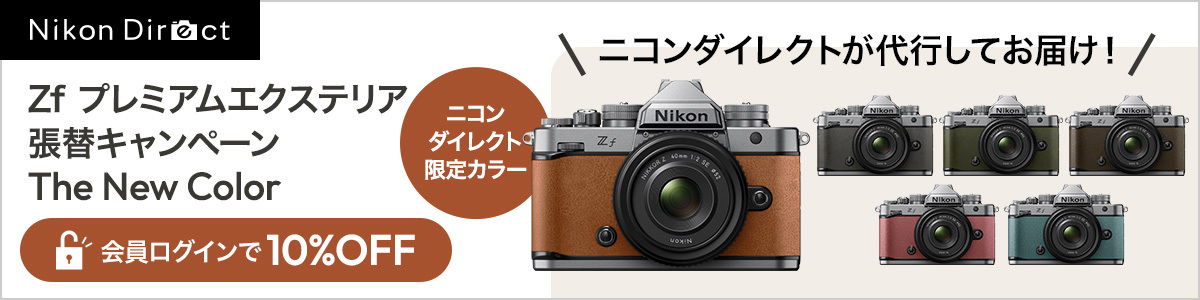 Zfプレミアムエクステリア張替キャンペーン　The New Color 会員ログインで10%オフ