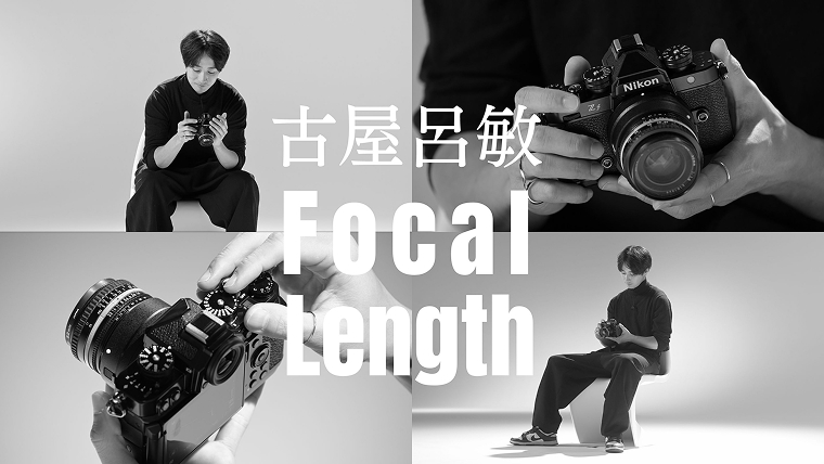 古屋呂敏 Focal Length│ニコンCP+2024オンライン