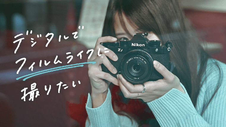 デジタルでフィルムライクに撮りたい