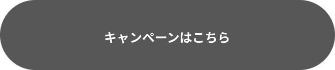 キャンペーンはこちら