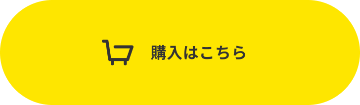 購入はこちら