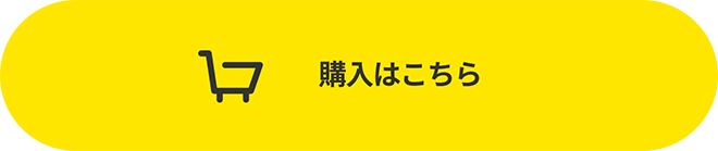 購入はこちら