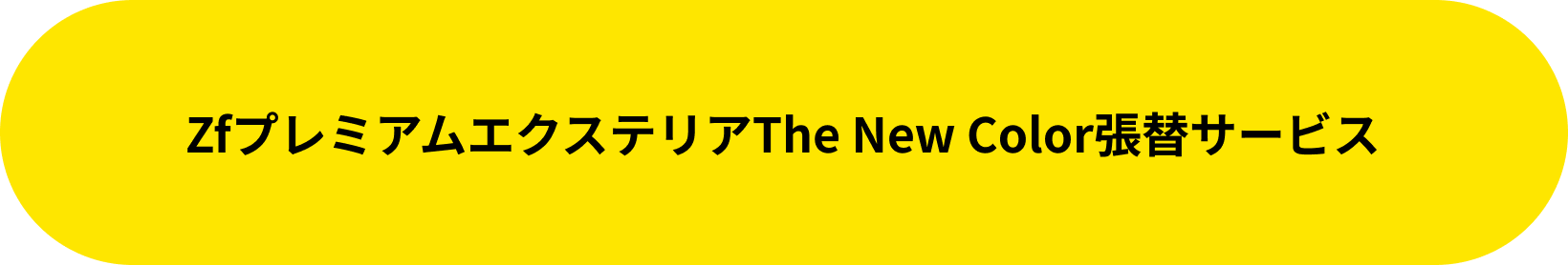 ZfプレミアムエクステリアThe New Color張替サービス