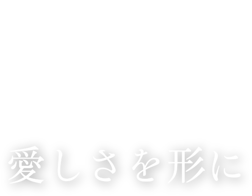 Zf愛しさを形に