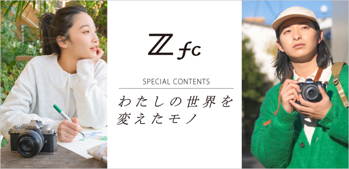 Z fcについてもっと知りたい人はこちらをチェック!