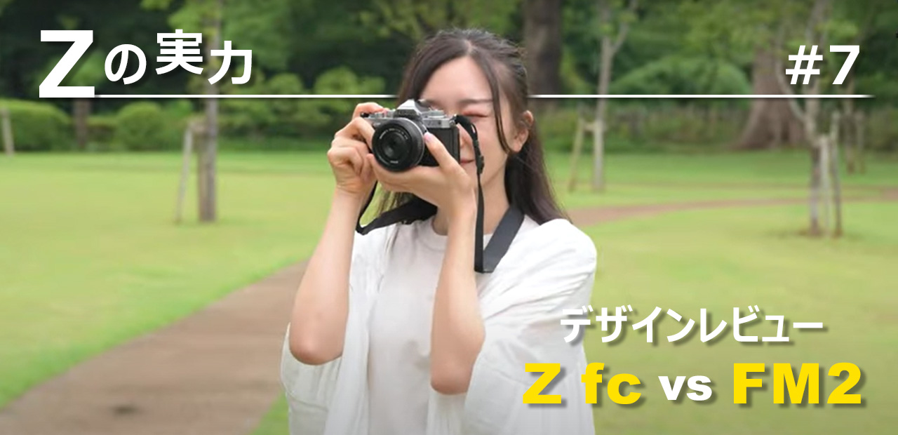 【Zの実力：比べてみました】デザインレビュー Z fc vs FM2