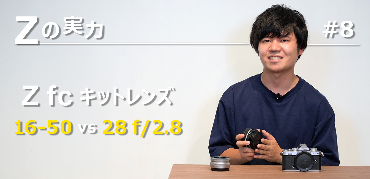 【Zの実力：比べてみました】Z fc 16-50 vs 28/2.8