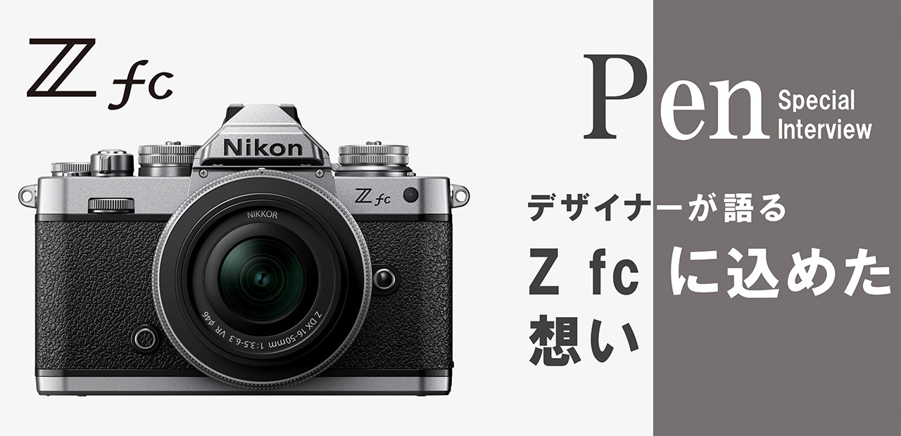 デジタル一眼に新しい風を吹き込む、ニコンのヘリテージデザイン