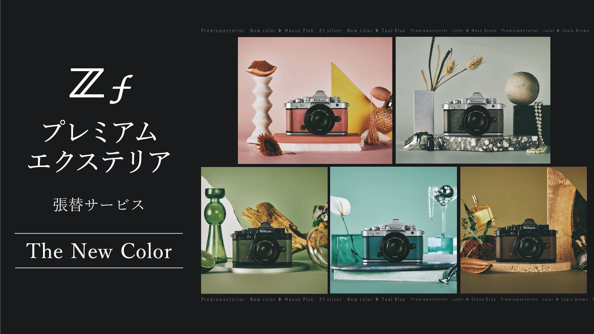 Zfプレミアムエクステリア張替キャンペーン The New Color