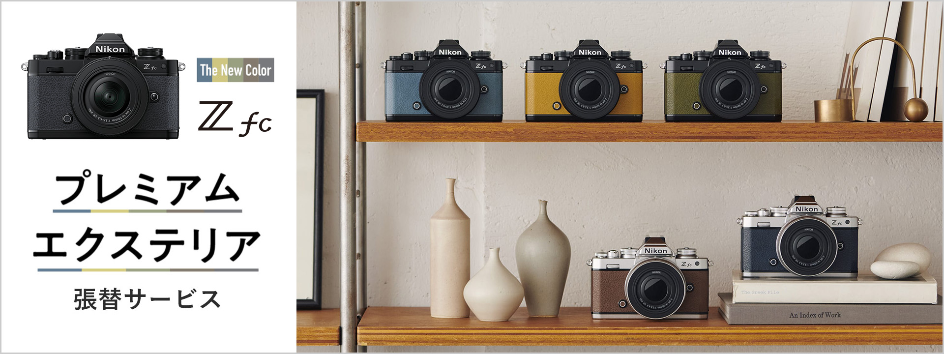 ZfcプレミアムエクステリアThe New Color 張替サービス
